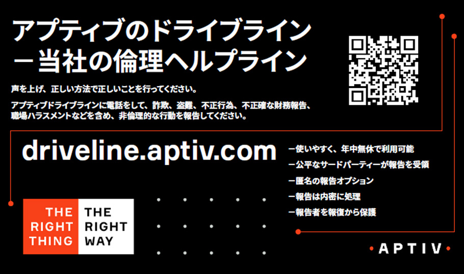 driveline.aptiv.comで非倫理的な行動を匿名で報告するよう訴える、QRコードが付いたアプティブ・ドライブライン倫理ヘルプラインのポスター。