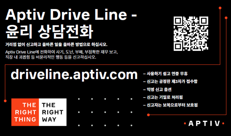 driveline.aptiv.com에서 비윤리적인 행동을 익명으로 신고하는 데 필요한 QR 코드가 있는 Aptiv Drive Line Ethics Helpline 포스터.